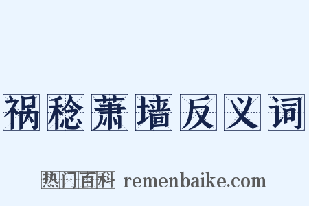 祸稔萧墙反义词是什么意思的图片